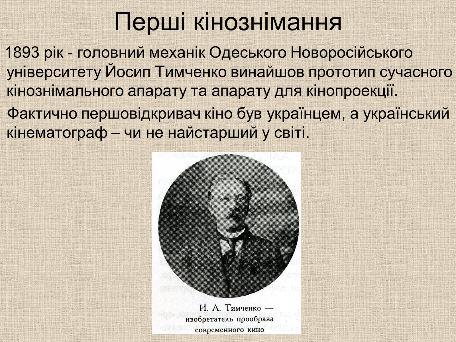 Презентація на тему «Кінематограф України» (варіант 6) - Слайд #4 Презентація на тему «Кінематограф України» (варіант 6) - Слайд #4