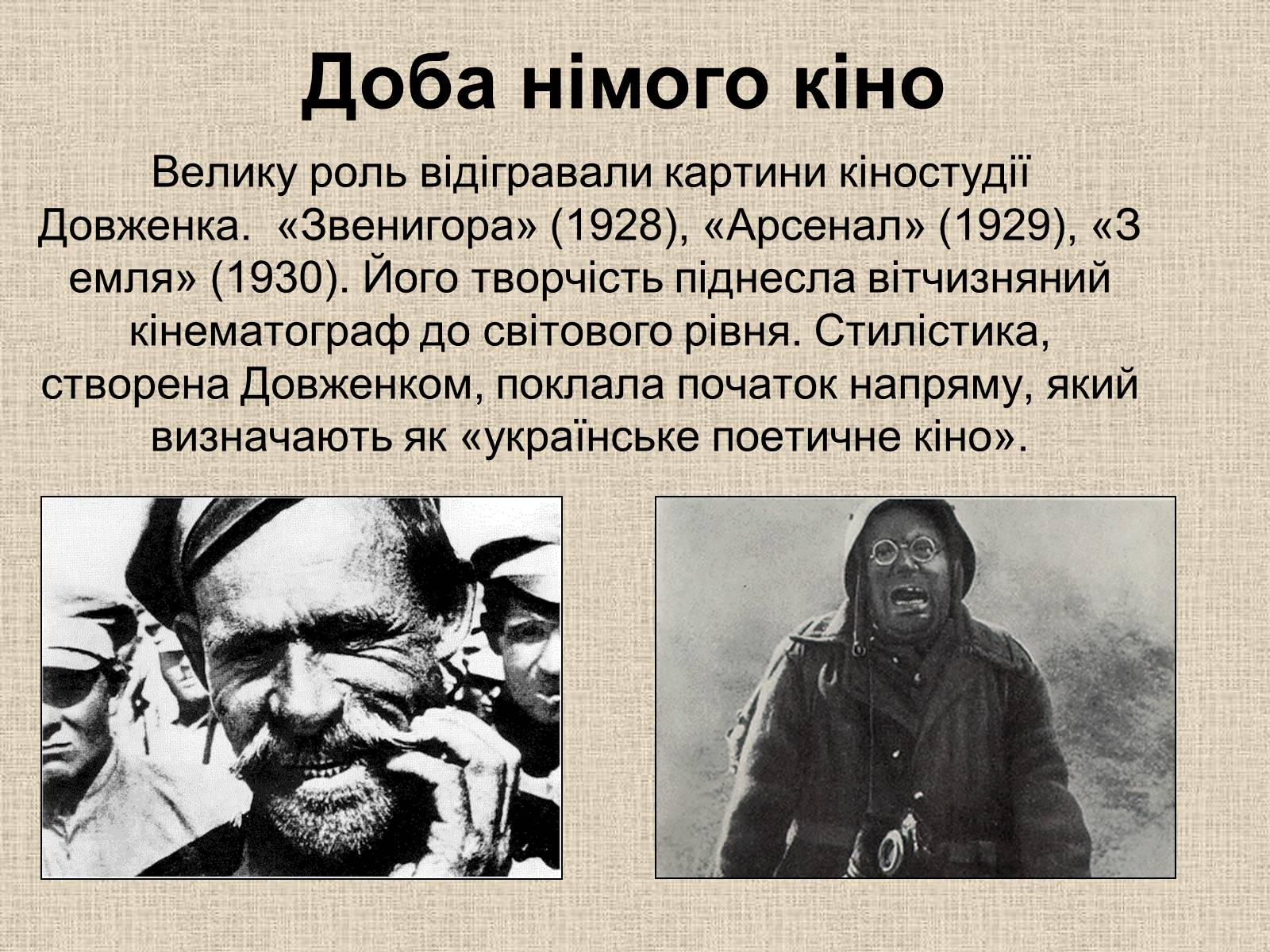Презентація на тему «Кінематограф України» (варіант 6) - Слайд #8 Презентація на тему «Кінематограф України» (варіант 6) - Слайд #8