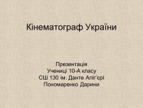 Презентація на тему «Кінематограф України» (варіант 6)