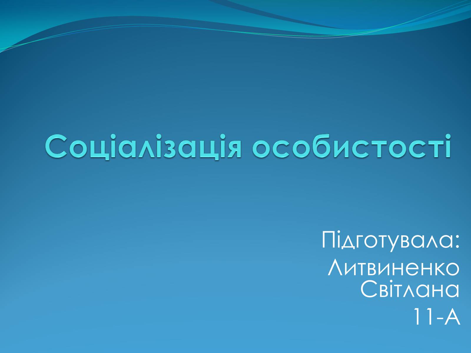 Презентація на тему «Соціалізація особистості» (варіант 2) - Слайд #1 Презентація на тему «Соціалізація особистості» (варіант 2) - Слайд #1