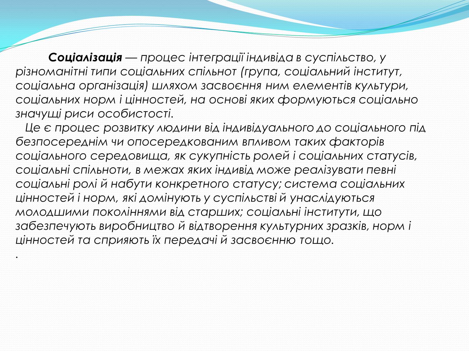 Презентація на тему «Соціалізація особистості» (варіант 2) - Слайд #2 Презентація на тему «Соціалізація особистості» (варіант 2) - Слайд #2
