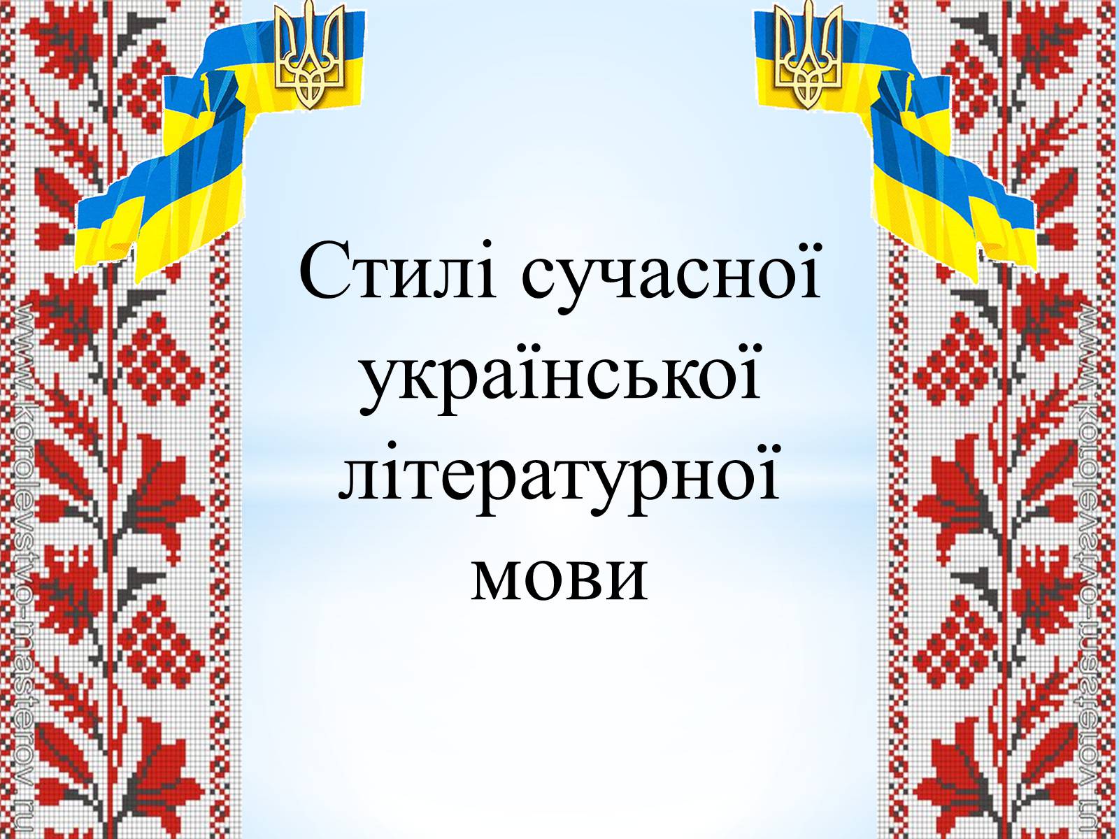 Презентація на тему «Стилі сучасної української літературної мови» - Слайд #1 Презентація на тему «Стилі сучасної української літературної мови» - Слайд #1