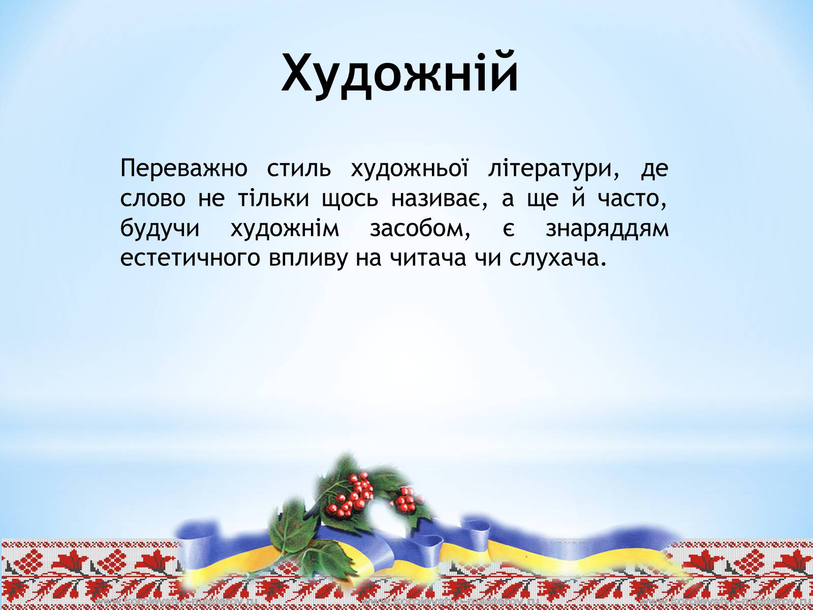 Презентація на тему «Стилі сучасної української літературної мови» - Слайд #5 Презентація на тему «Стилі сучасної української літературної мови» - Слайд #5