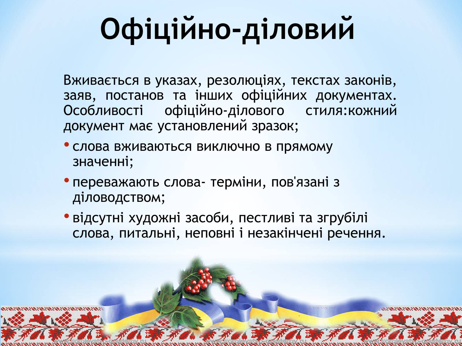 Презентація на тему «Стилі сучасної української літературної мови» - Слайд #6 Презентація на тему «Стилі сучасної української літературної мови» - Слайд #6