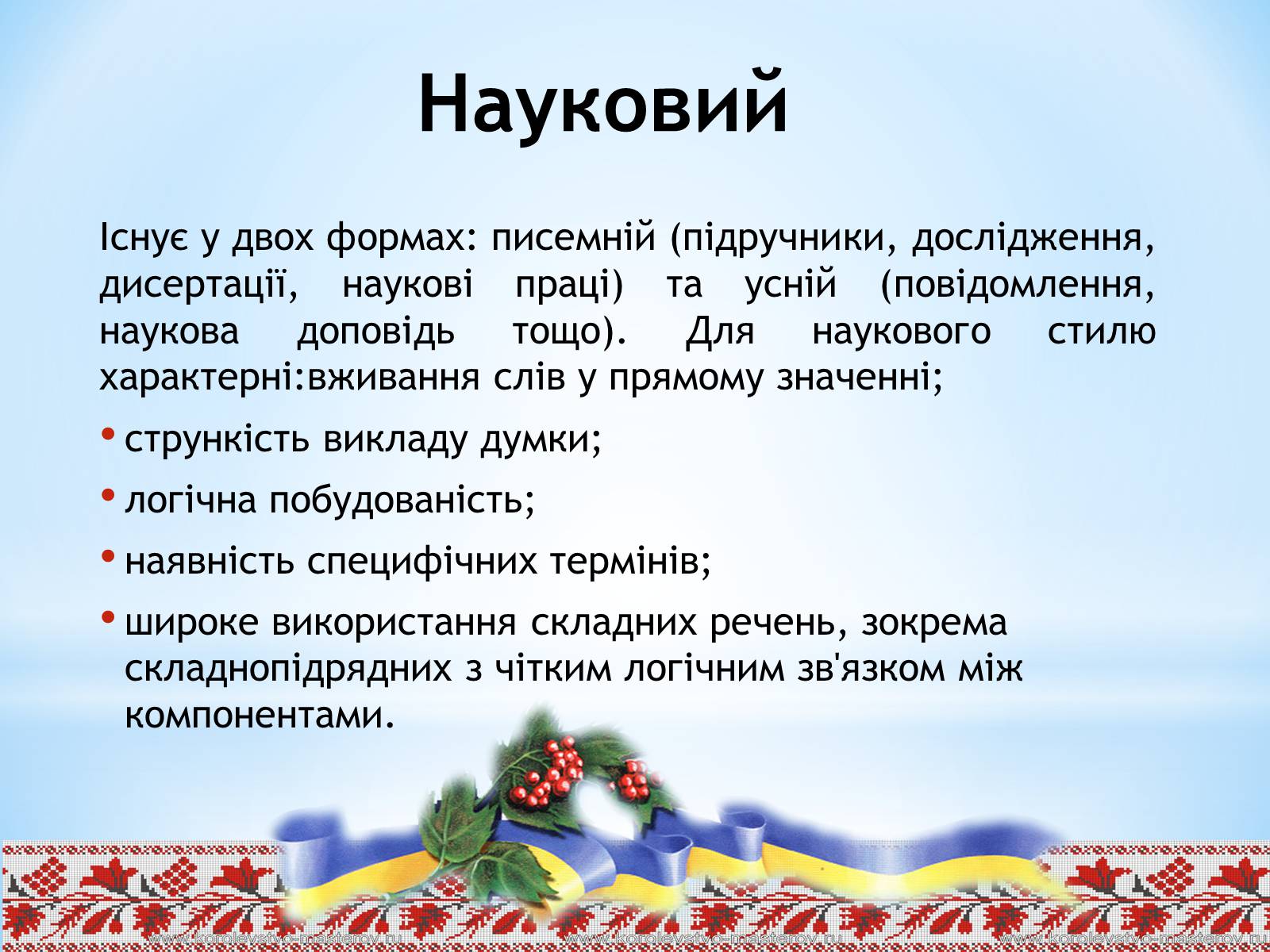 Презентація на тему «Стилі сучасної української літературної мови» - Слайд #7 Презентація на тему «Стилі сучасної української літературної мови» - Слайд #7