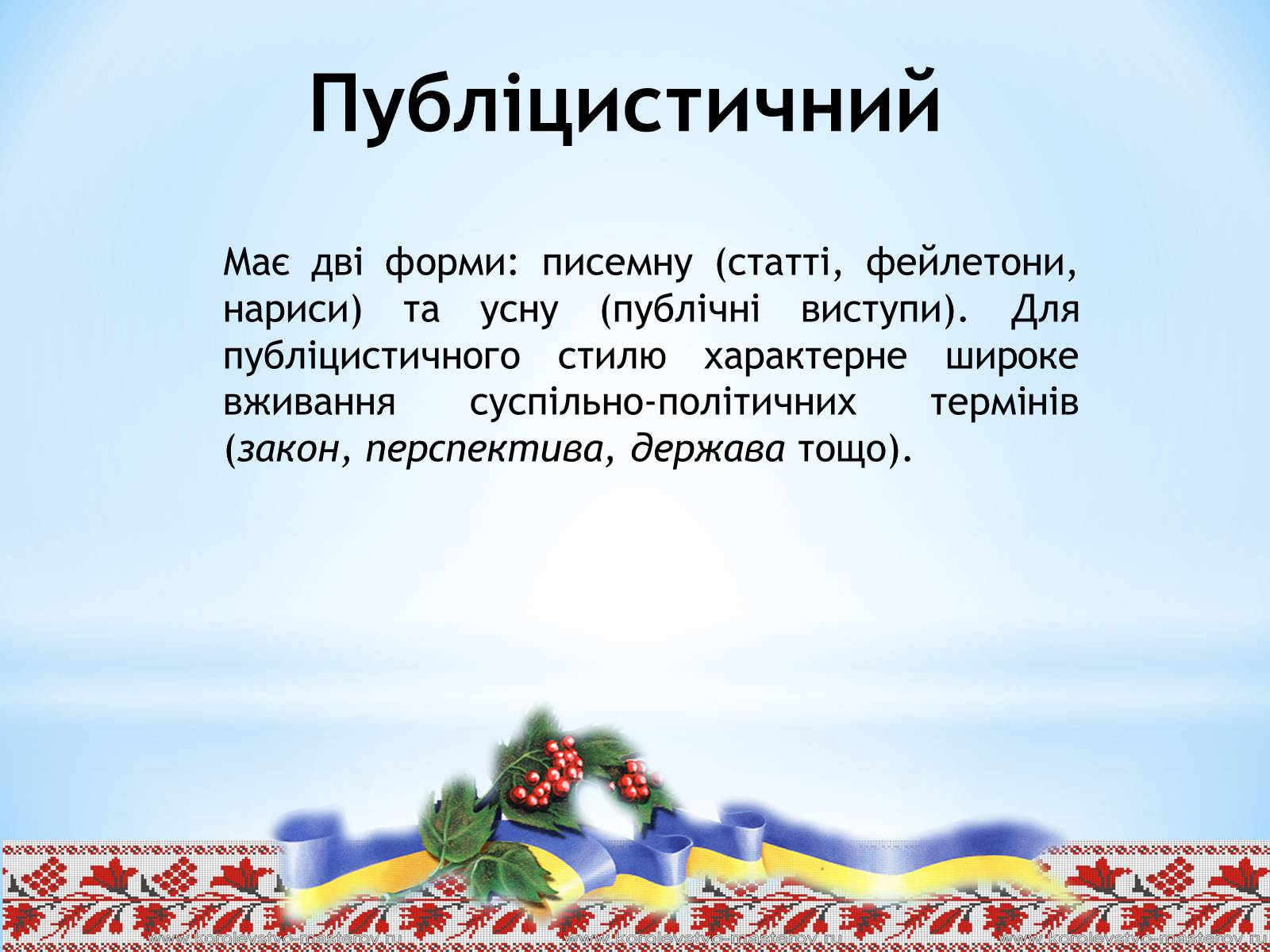Презентація на тему «Стилі сучасної української літературної мови» - Слайд #8 Презентація на тему «Стилі сучасної української літературної мови» - Слайд #8