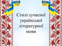 Презентація на тему «Стилі сучасної української літературної мови»