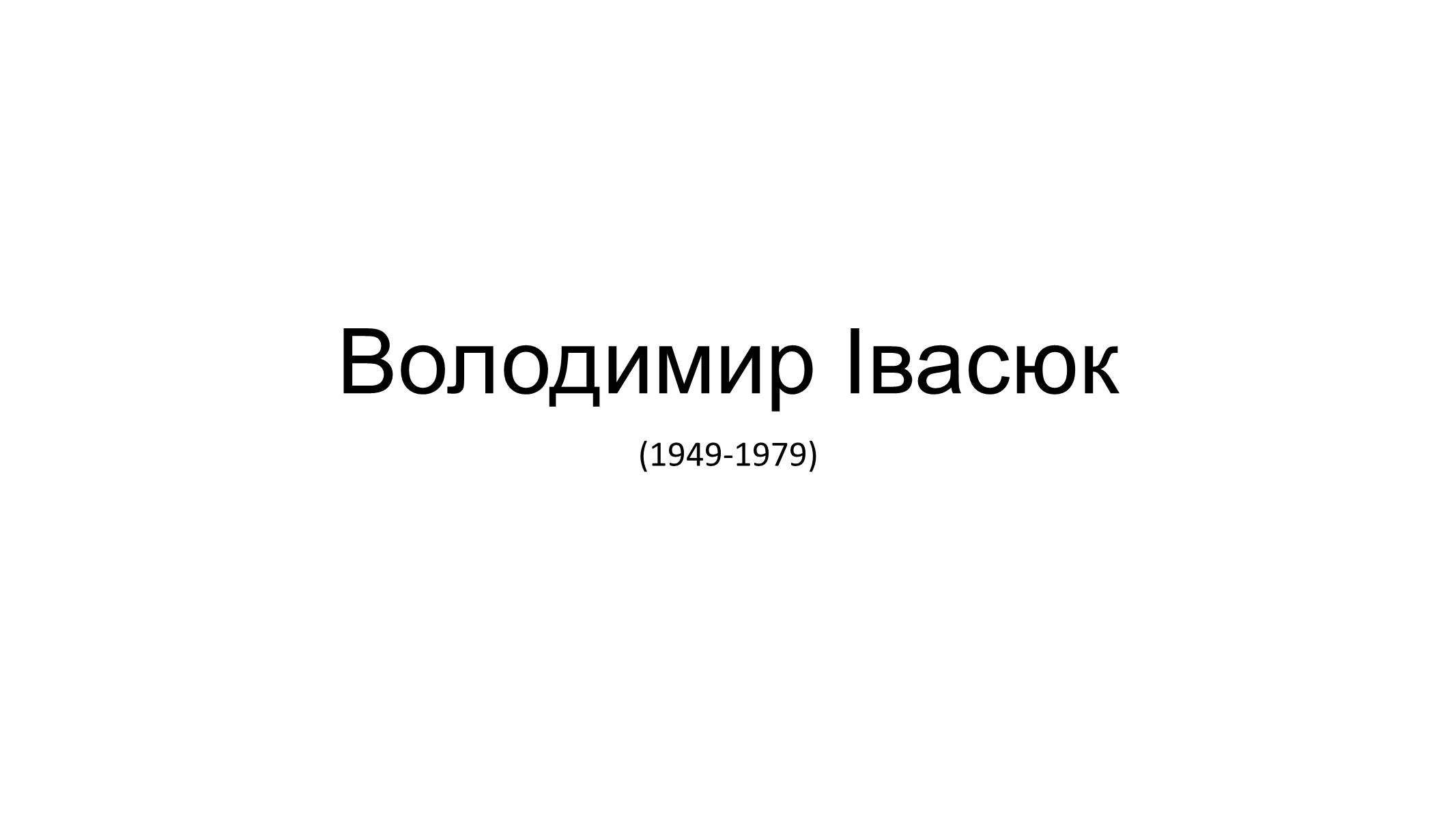 Презентація на тему «Володимир Івасюк» (варіант 2) - Слайд #1 Презентація на тему «Володимир Івасюк» (варіант 2) - Слайд #1