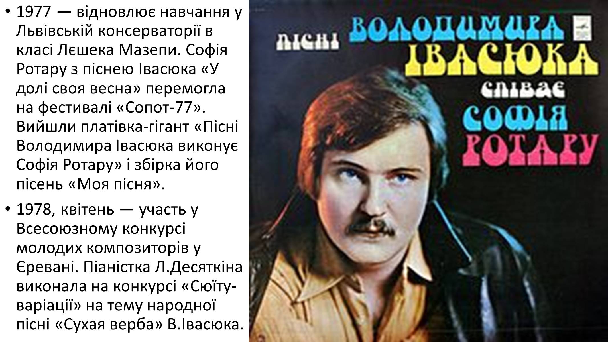 Презентація на тему «Володимир Івасюк» (варіант 2) - Слайд #11 Презентація на тему «Володимир Івасюк» (варіант 2) - Слайд #11