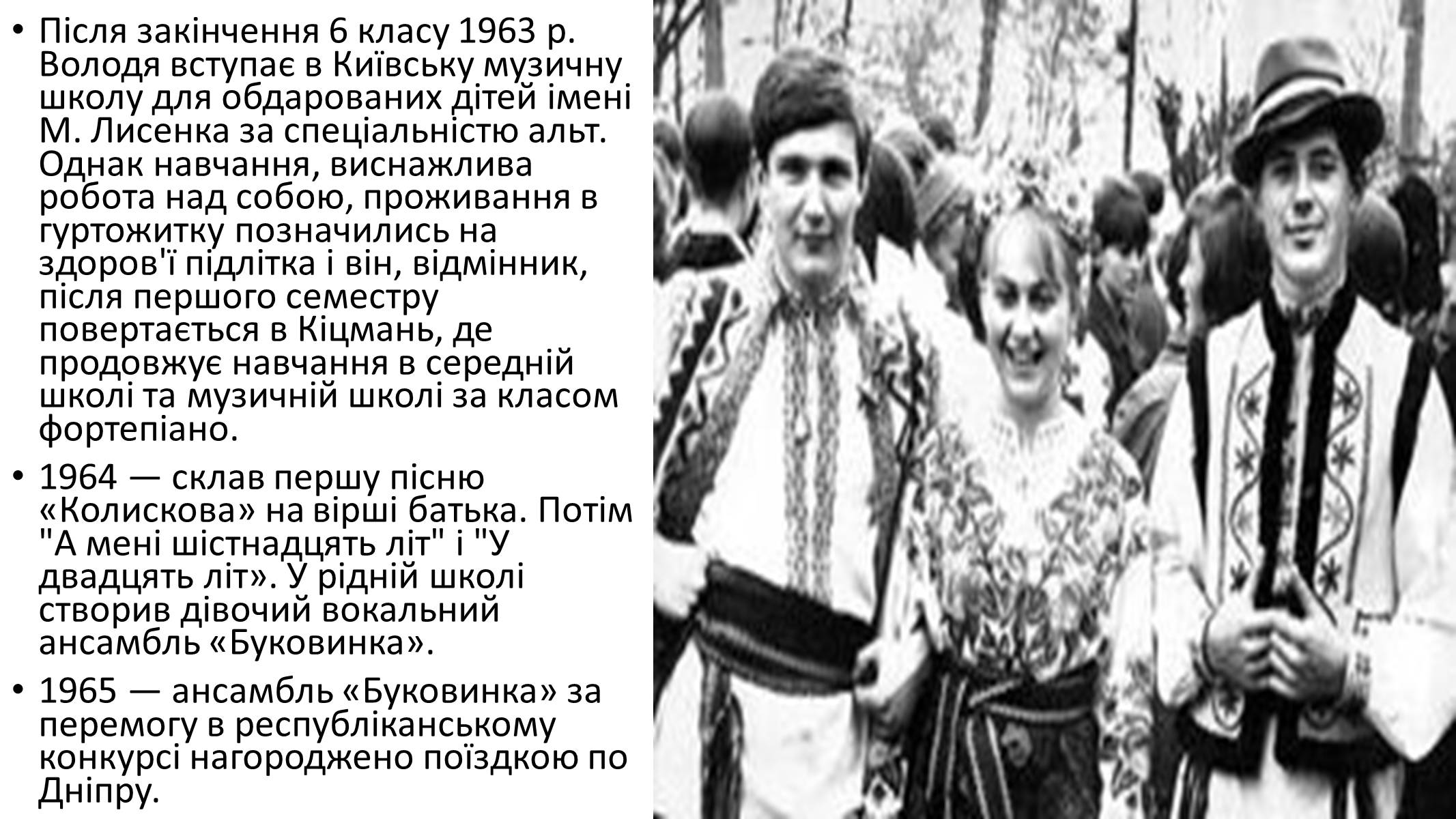 Презентація на тему «Володимир Івасюк» (варіант 2) - Слайд #4 Презентація на тему «Володимир Івасюк» (варіант 2) - Слайд #4