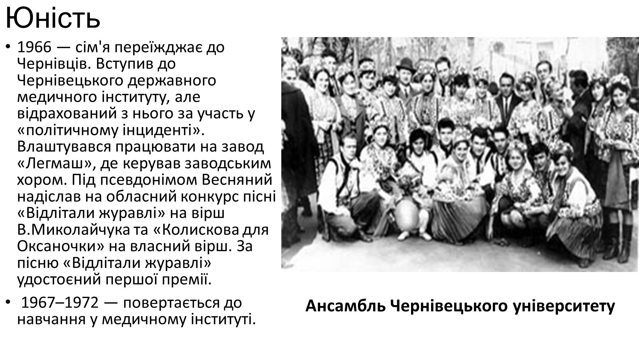 Презентація на тему «Володимир Івасюк» (варіант 2) - Слайд #5 Презентація на тему «Володимир Івасюк» (варіант 2) - Слайд #5