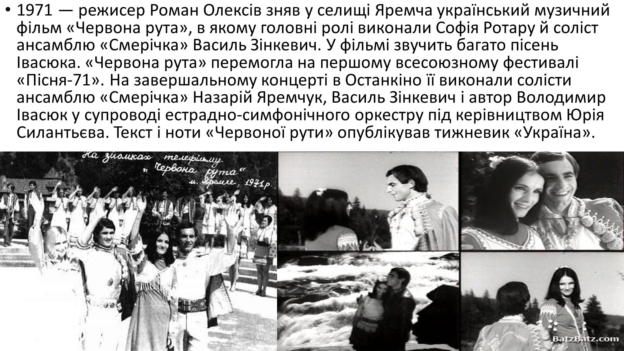 Презентація на тему «Володимир Івасюк» (варіант 2) - Слайд #7 Презентація на тему «Володимир Івасюк» (варіант 2) - Слайд #7