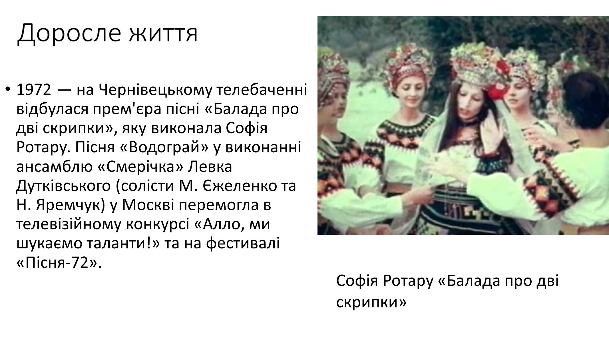Презентація на тему «Володимир Івасюк» (варіант 2) - Слайд #8 Презентація на тему «Володимир Івасюк» (варіант 2) - Слайд #8