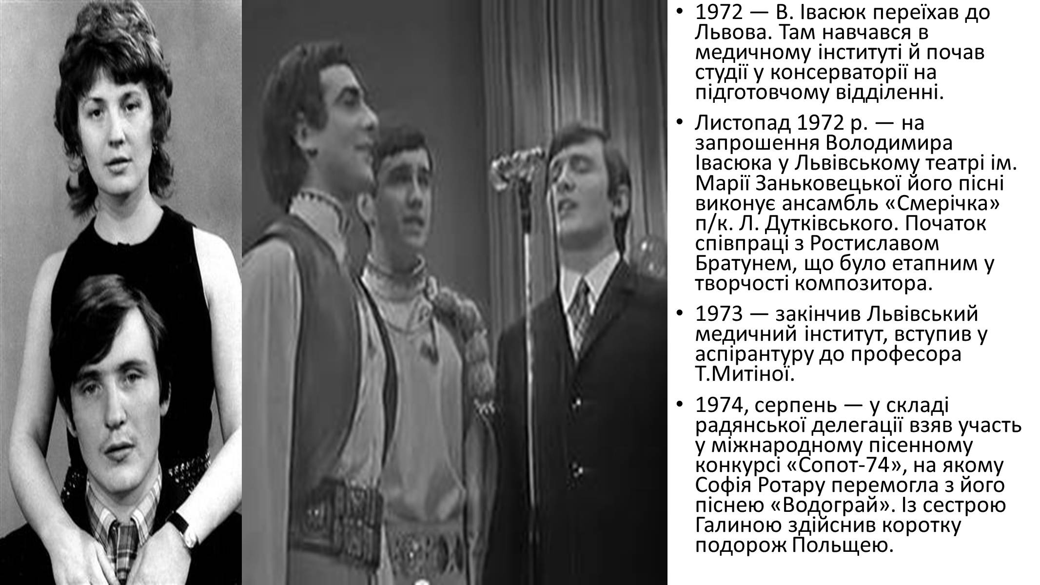 Презентація на тему «Володимир Івасюк» (варіант 2) - Слайд #9 Презентація на тему «Володимир Івасюк» (варіант 2) - Слайд #9