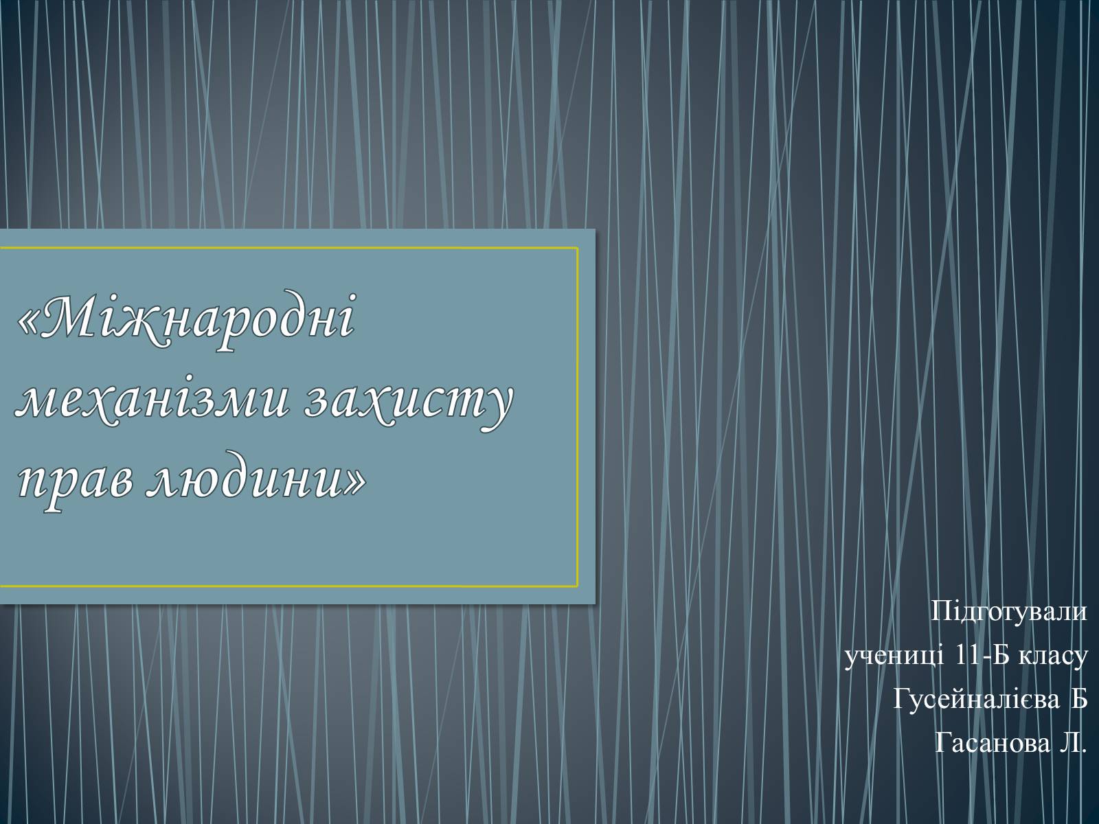 Презентація на тему «Міжнародні механізми захисту прав людини» (варіант 2) - Слайд #1 Презентація на тему «Міжнародні механізми захисту прав людини» (варіант 2) - Слайд #1