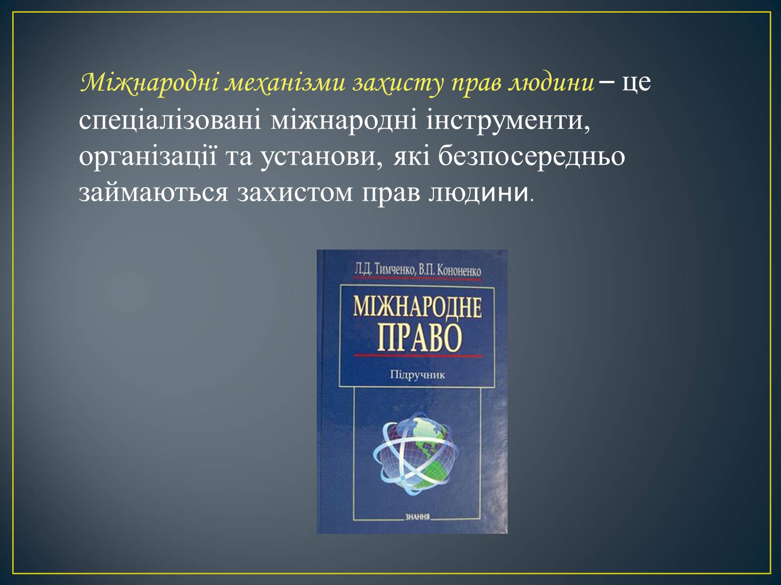 Презентація на тему «Міжнародні механізми захисту прав людини» (варіант 2) - Слайд #3 Презентація на тему «Міжнародні механізми захисту прав людини» (варіант 2) - Слайд #3