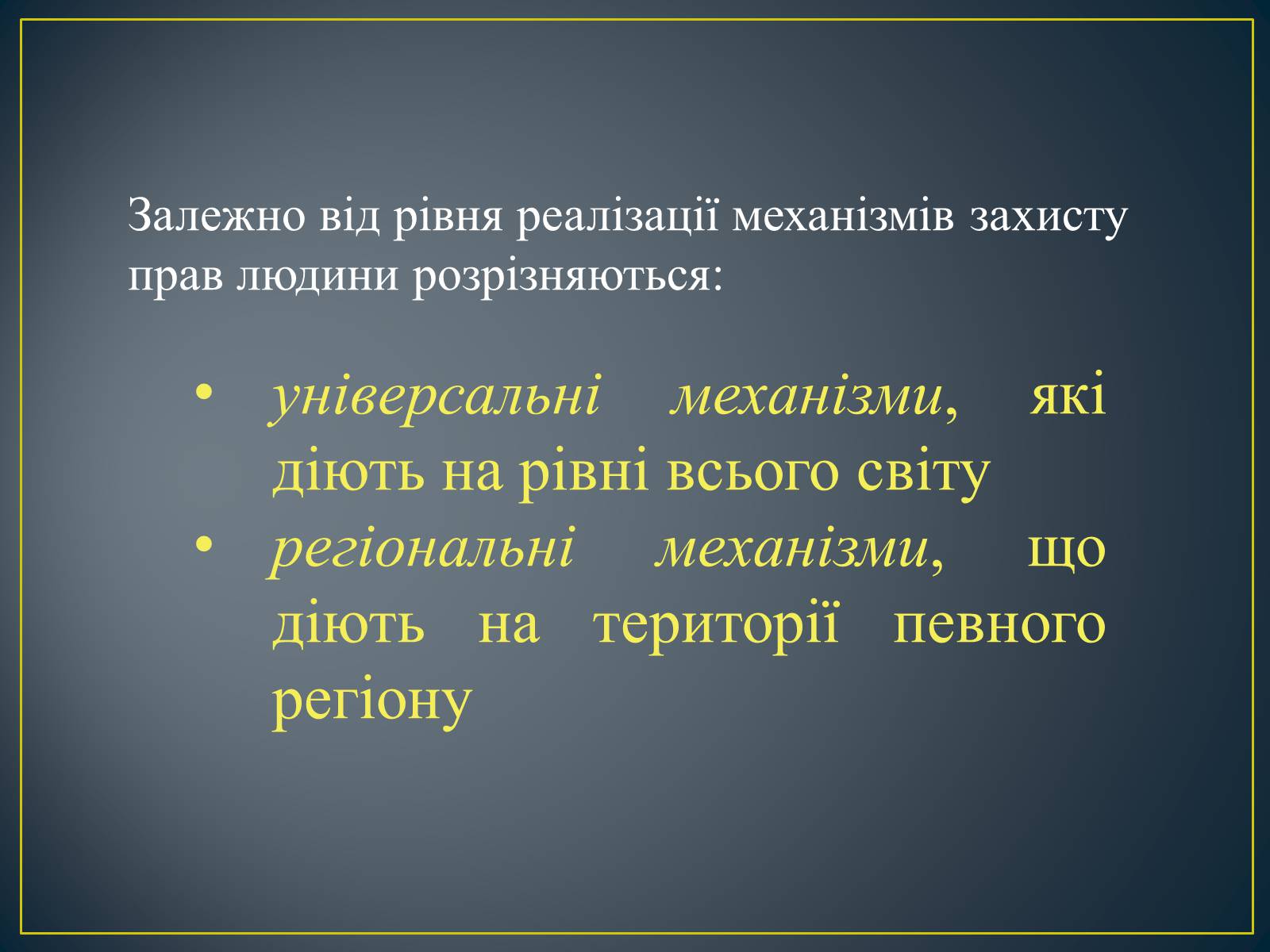 Презентація на тему «Міжнародні механізми захисту прав людини» (варіант 2) - Слайд #4 Презентація на тему «Міжнародні механізми захисту прав людини» (варіант 2) - Слайд #4