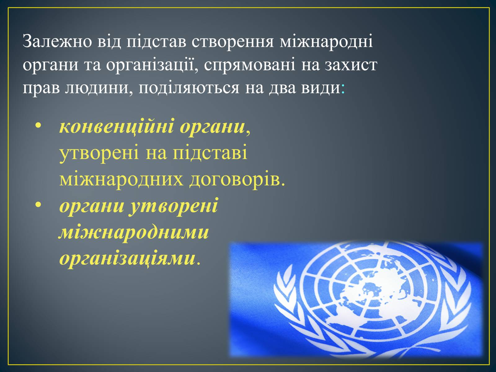 Презентація на тему «Міжнародні механізми захисту прав людини» (варіант 2) - Слайд #5 Презентація на тему «Міжнародні механізми захисту прав людини» (варіант 2) - Слайд #5