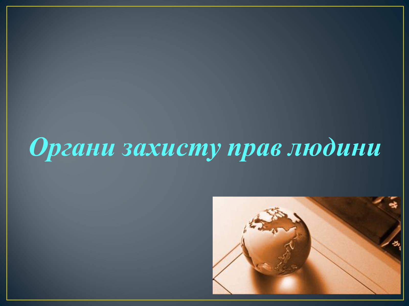 Презентація на тему «Міжнародні механізми захисту прав людини» (варіант 2) - Слайд #6 Презентація на тему «Міжнародні механізми захисту прав людини» (варіант 2) - Слайд #6