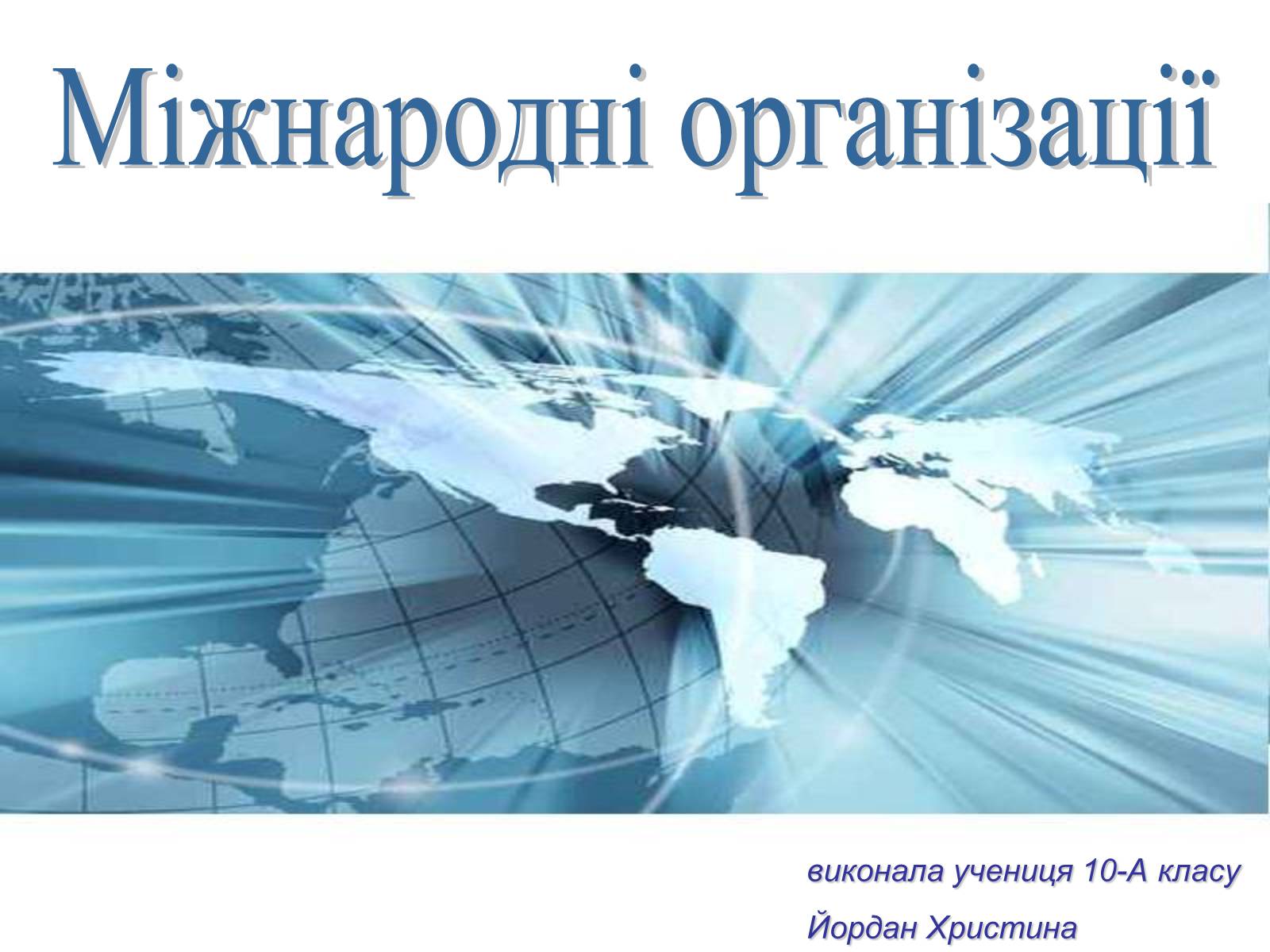 Презентація на тему «Міжнародні організації» (варіант 2) - Слайд #1 Презентація на тему «Міжнародні організації» (варіант 2) - Слайд #1