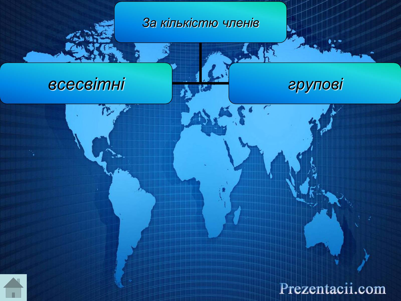 Презентація на тему «Міжнародні організації» (варіант 2) - Слайд #10 Презентація на тему «Міжнародні організації» (варіант 2) - Слайд #10