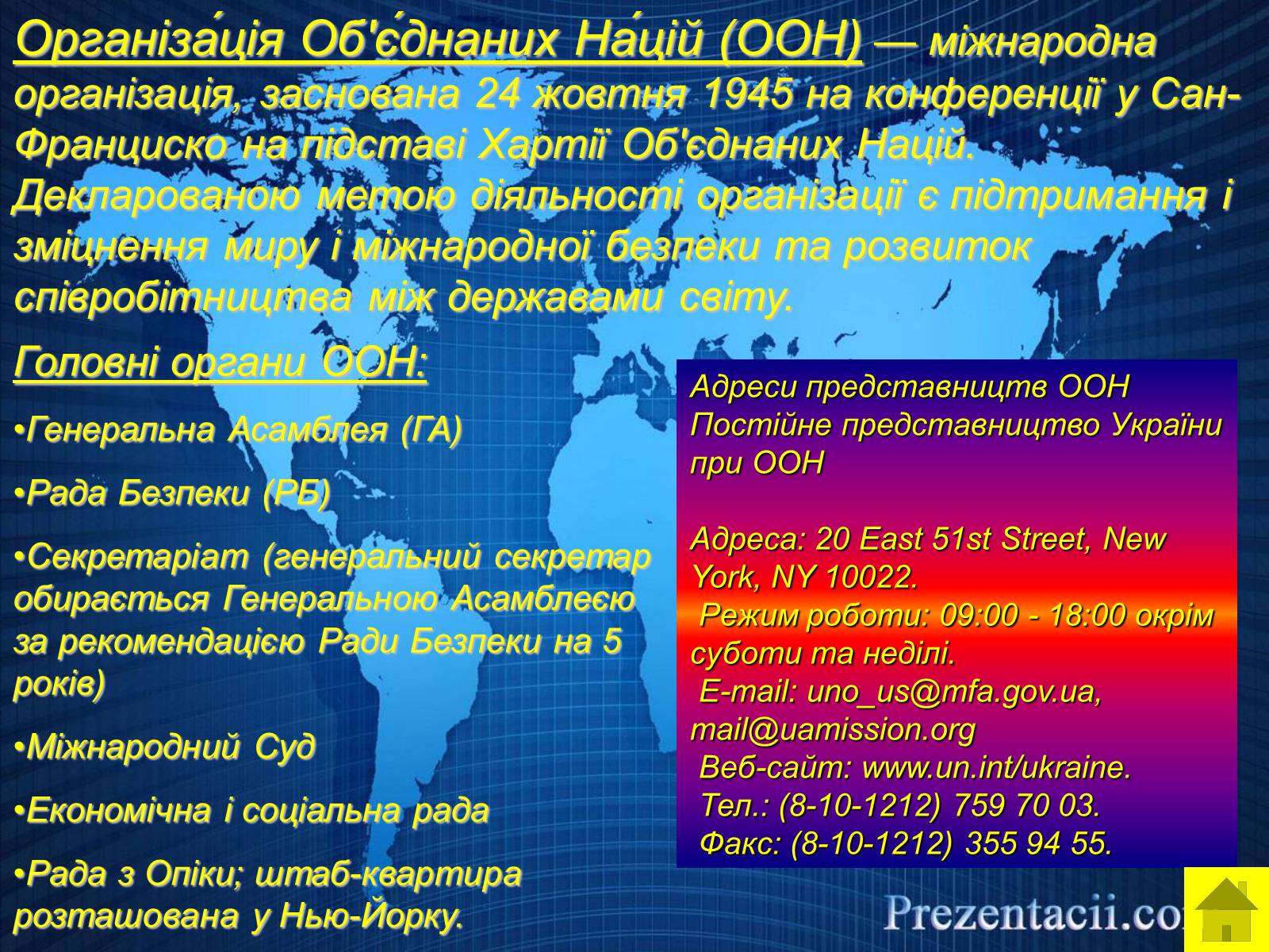 Презентація на тему «Міжнародні організації» (варіант 2) - Слайд #11 Презентація на тему «Міжнародні організації» (варіант 2) - Слайд #11