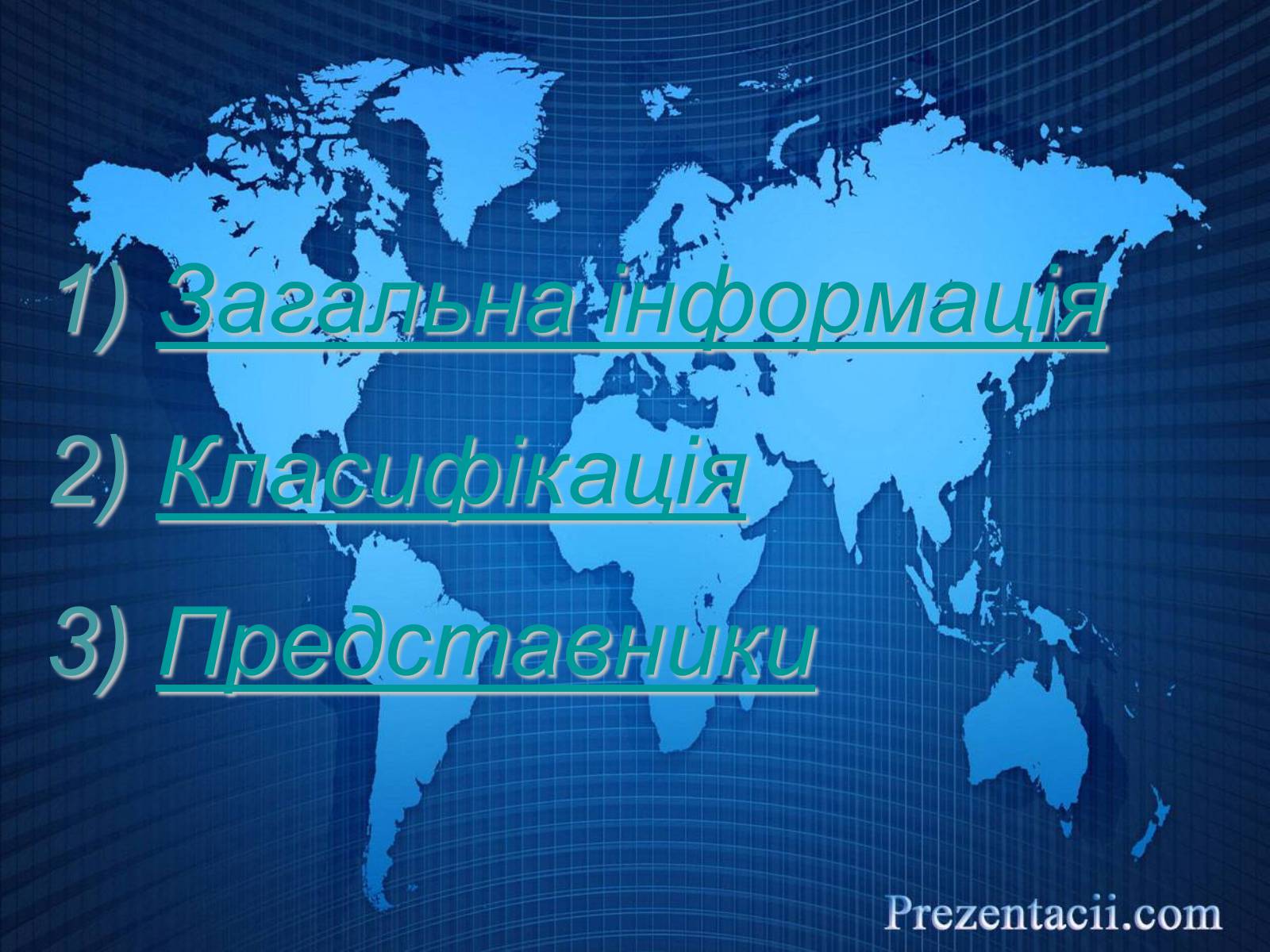 Презентація на тему «Міжнародні організації» (варіант 2) - Слайд #2 Презентація на тему «Міжнародні організації» (варіант 2) - Слайд #2