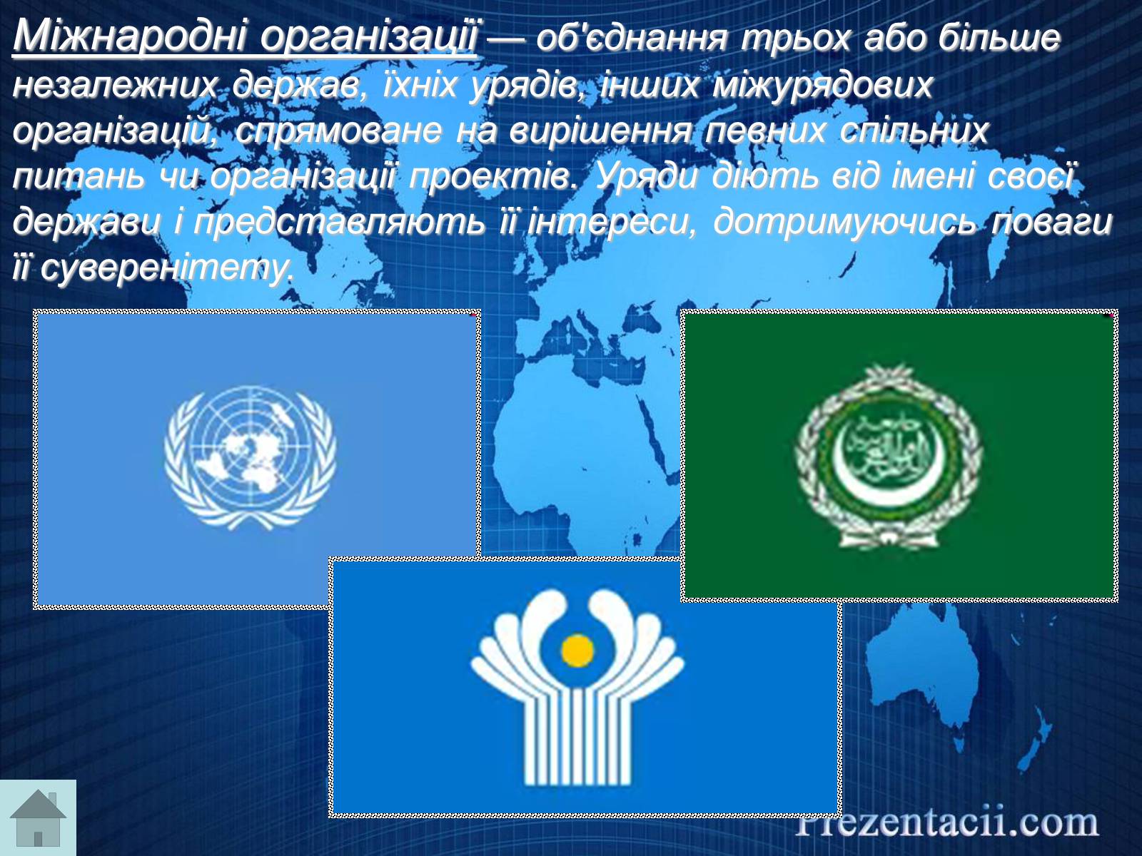 Презентація на тему «Міжнародні організації» (варіант 2) - Слайд #3 Презентація на тему «Міжнародні організації» (варіант 2) - Слайд #3