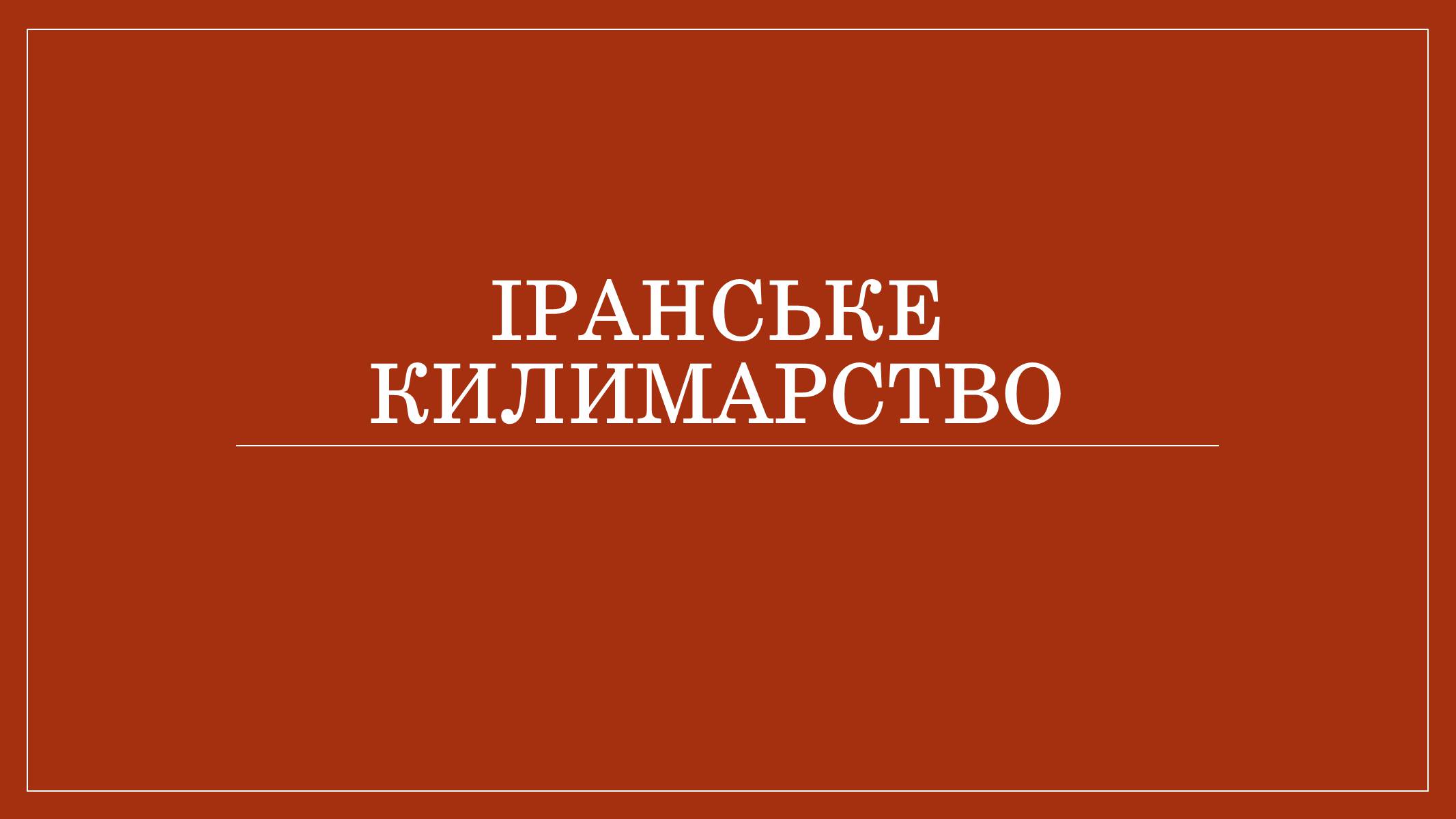 Презентація на тему «Іранське килимарство» (варіант 2) - Слайд #1 Презентація на тему «Іранське килимарство» (варіант 2) - Слайд #1