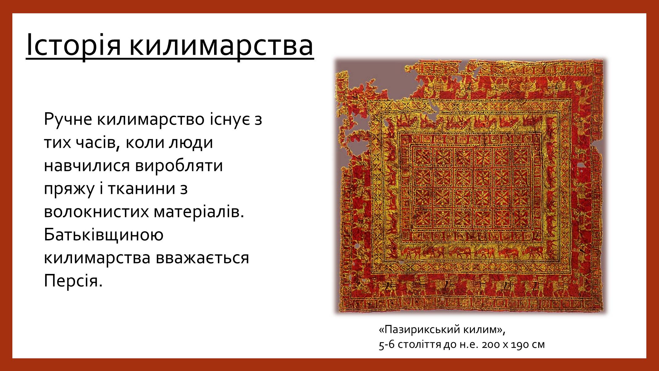 Презентація на тему «Іранське килимарство» (варіант 2) - Слайд #2 Презентація на тему «Іранське килимарство» (варіант 2) - Слайд #2