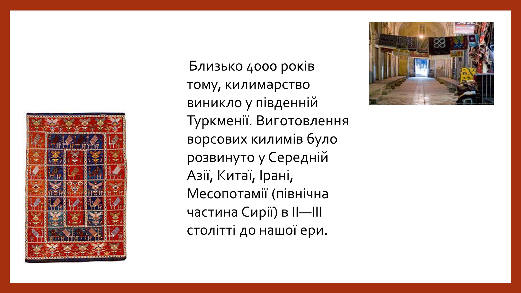 Презентація на тему «Іранське килимарство» (варіант 2) - Слайд #3 Презентація на тему «Іранське килимарство» (варіант 2) - Слайд #3