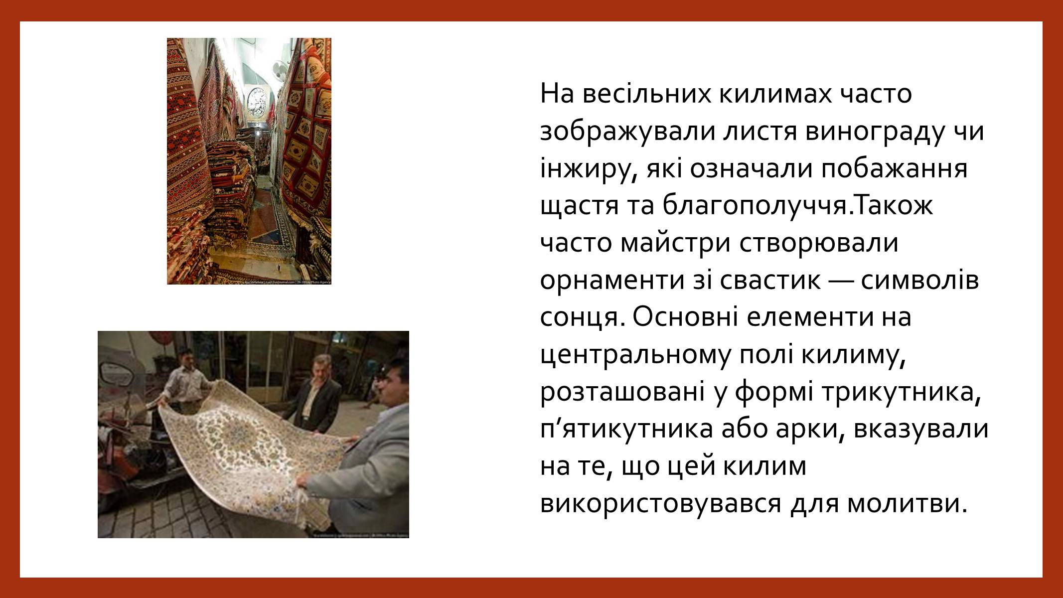Презентація на тему «Іранське килимарство» (варіант 2) - Слайд #7 Презентація на тему «Іранське килимарство» (варіант 2) - Слайд #7