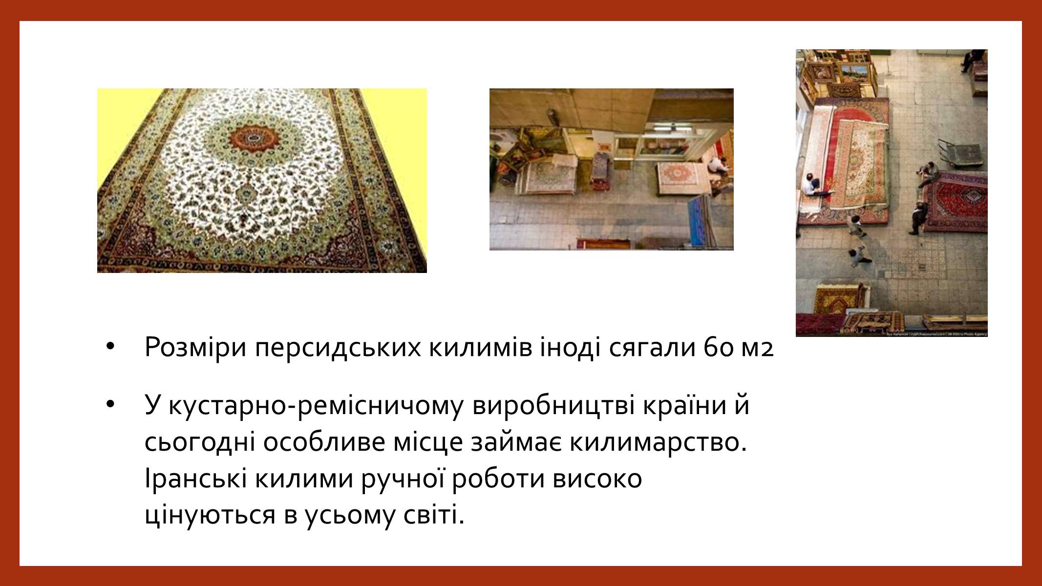 Презентація на тему «Іранське килимарство» (варіант 2) - Слайд #9 Презентація на тему «Іранське килимарство» (варіант 2) - Слайд #9