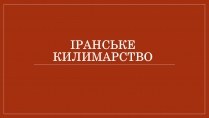 Презентація на тему «Іранське килимарство» (варіант 2)