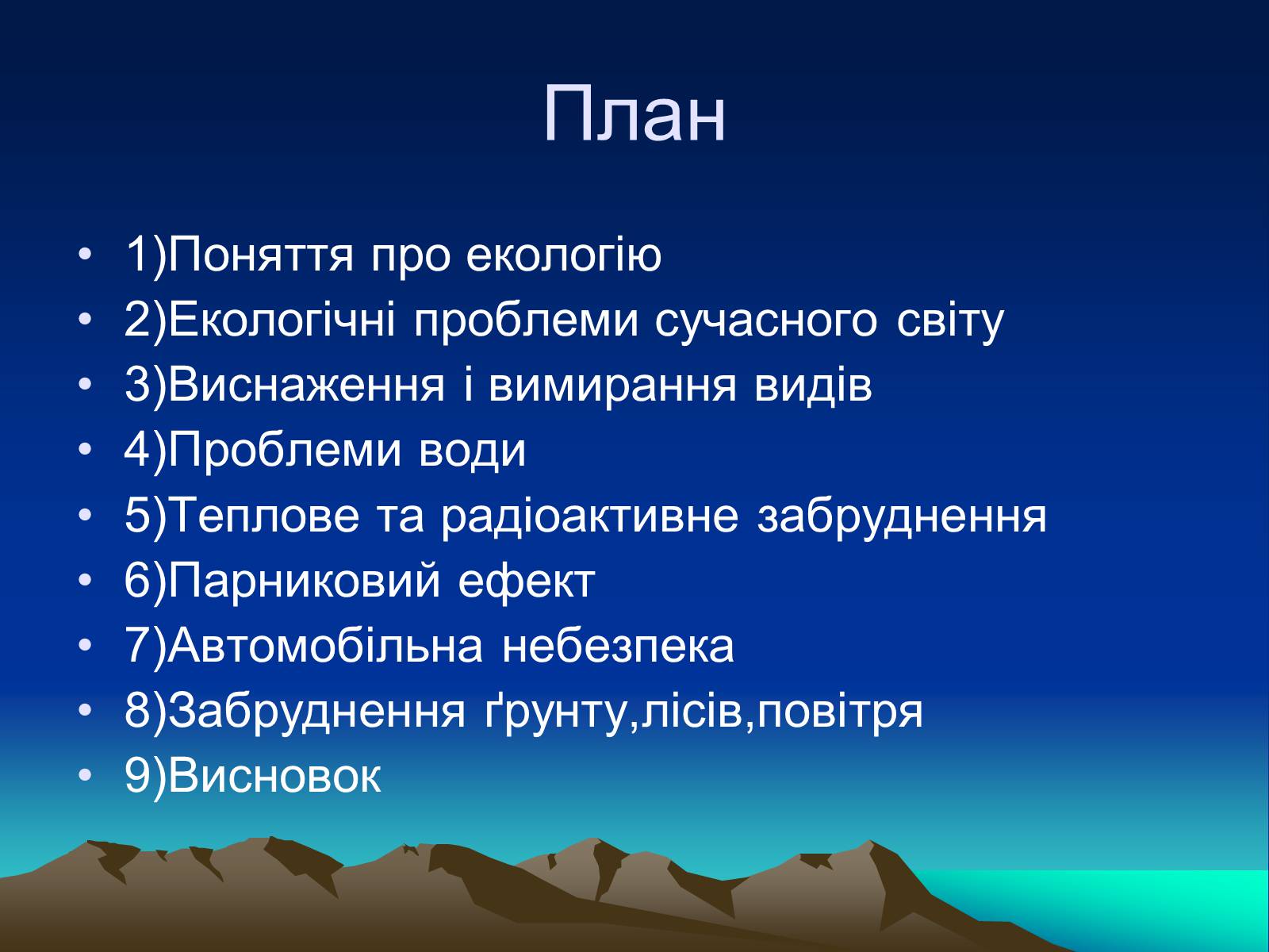 Презентація на тему «Екологія» (варіант 2) - Слайд #2 Презентація на тему «Екологія» (варіант 2) - Слайд #2