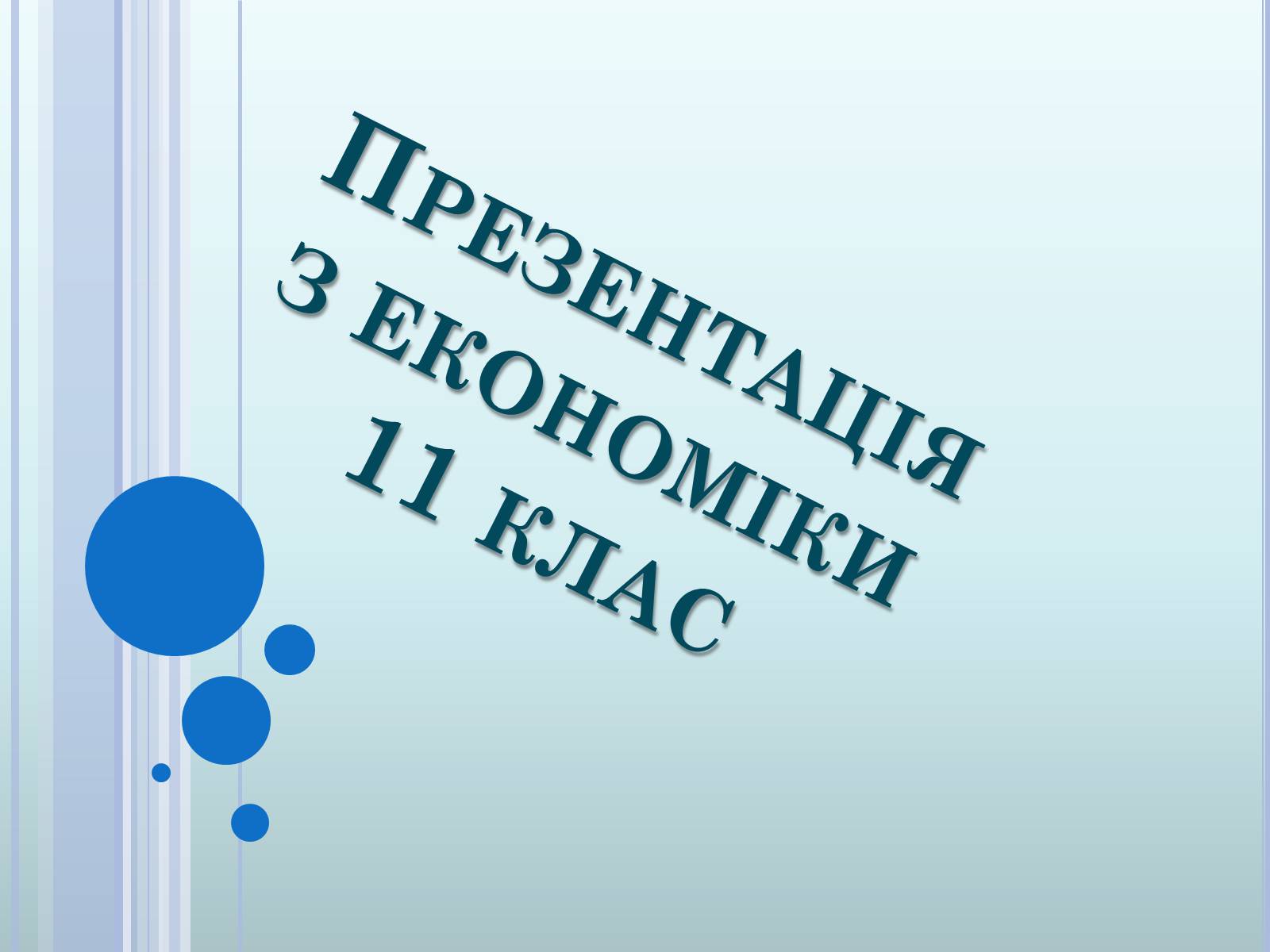 Презентація на тему «Ринкова економіка» (варіант 2) - Слайд #1 Презентація на тему «Ринкова економіка» (варіант 2) - Слайд #1