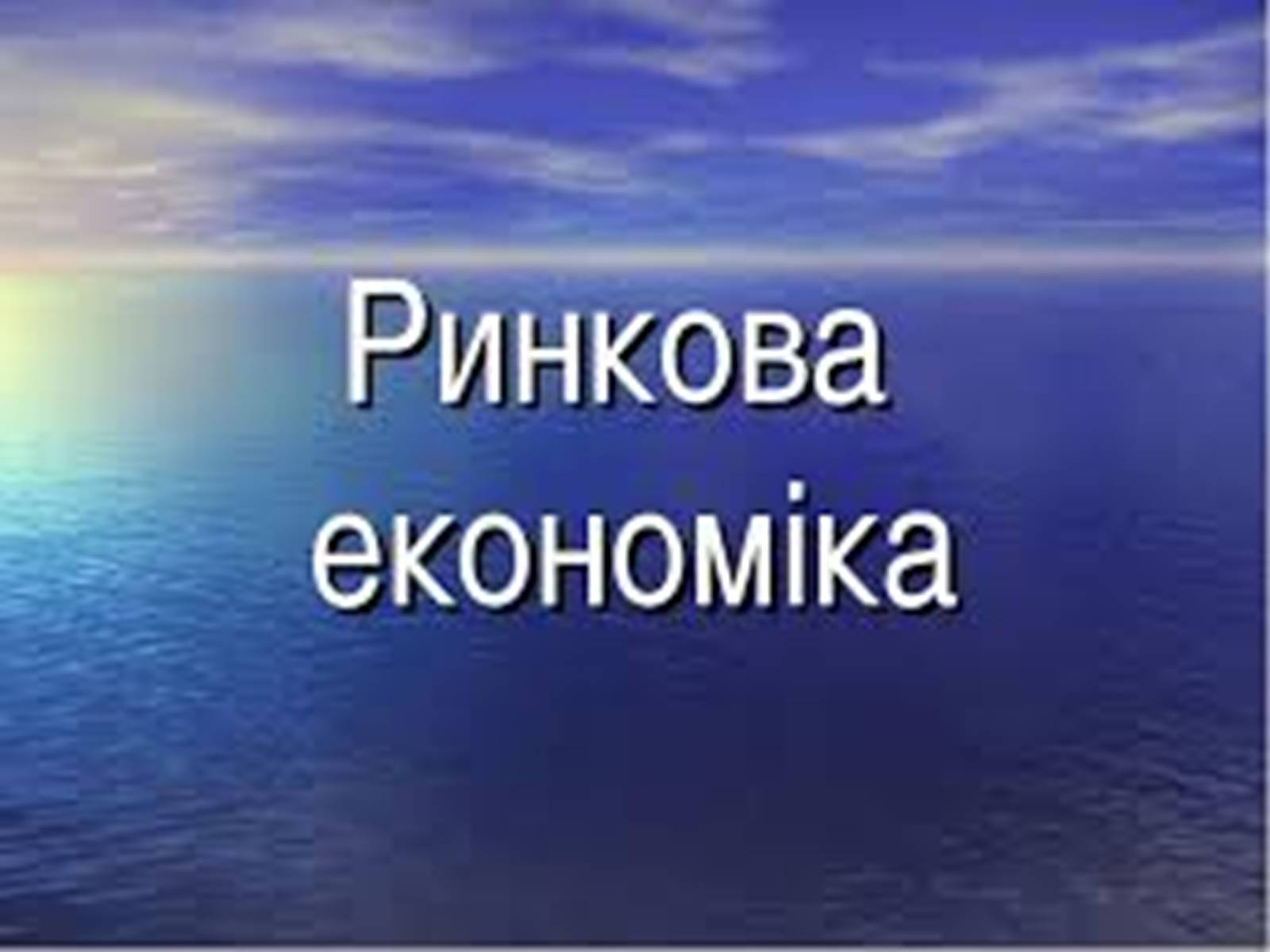 Презентація на тему «Ринкова економіка» (варіант 2) - Слайд #2 Презентація на тему «Ринкова економіка» (варіант 2) - Слайд #2