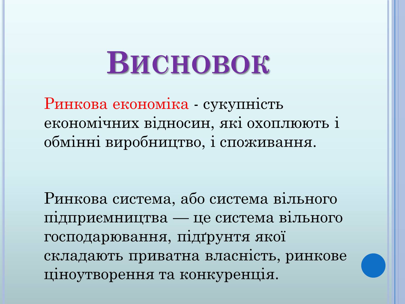 Презентація на тему «Ринкова економіка» (варіант 2) - Слайд #24 Презентація на тему «Ринкова економіка» (варіант 2) - Слайд #24