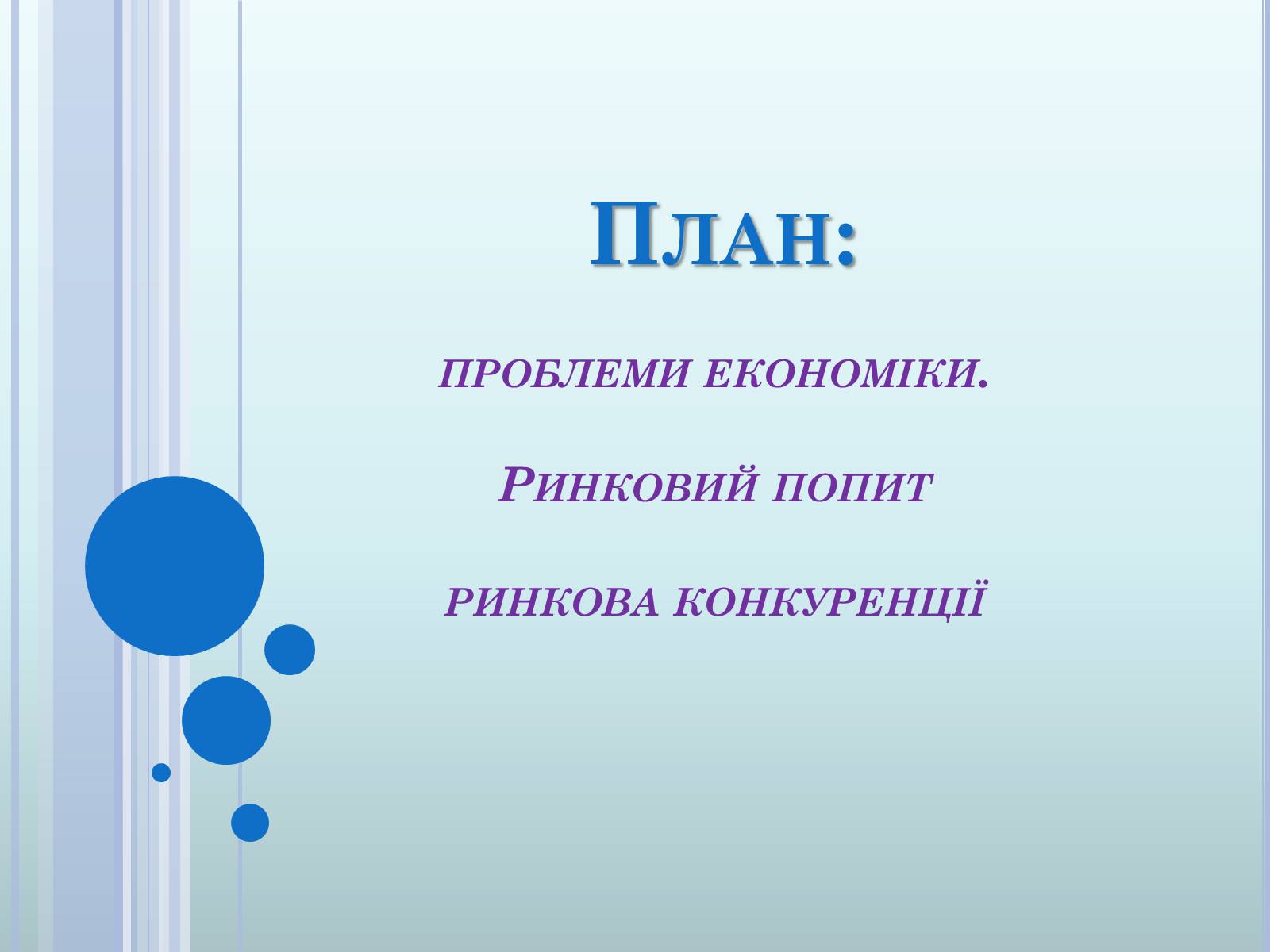 Презентація на тему «Ринкова економіка» (варіант 2) - Слайд #3 Презентація на тему «Ринкова економіка» (варіант 2) - Слайд #3