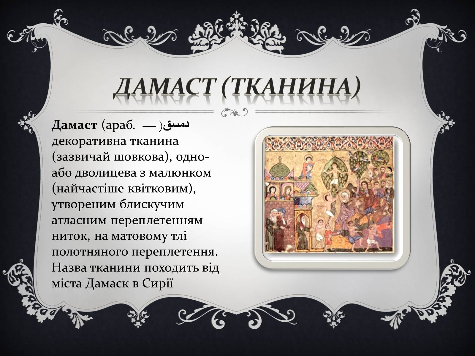 Презентація на тему «Дамаські тканини» (варіант 1) - Слайд #2 Презентація на тему «Дамаські тканини» (варіант 1) - Слайд #2