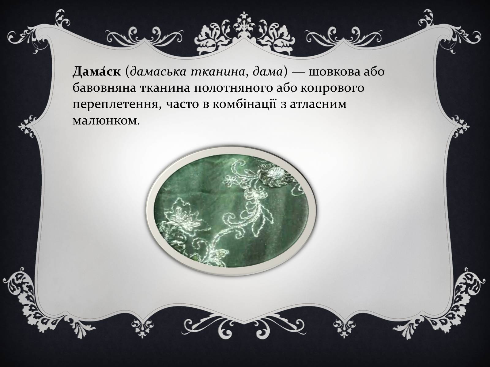 Презентація на тему «Дамаські тканини» (варіант 1) - Слайд #5 Презентація на тему «Дамаські тканини» (варіант 1) - Слайд #5