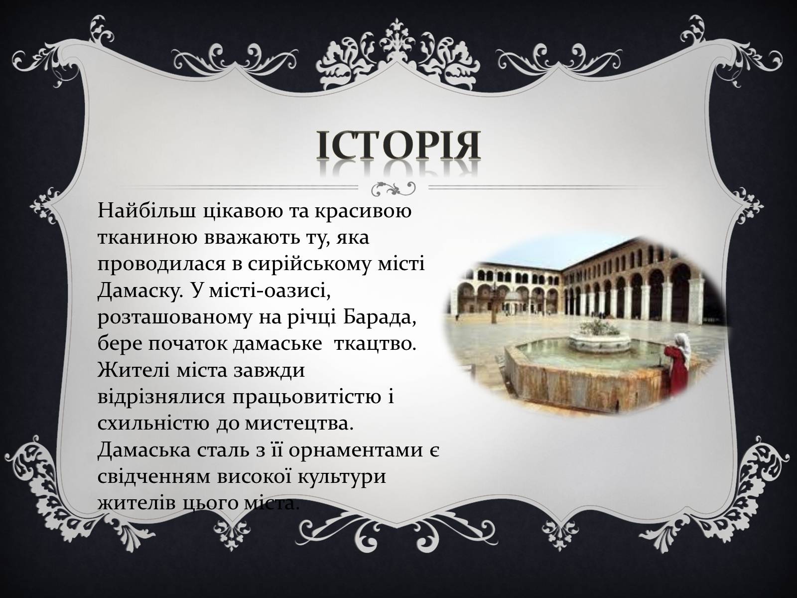 Презентація на тему «Дамаські тканини» (варіант 1) - Слайд #6 Презентація на тему «Дамаські тканини» (варіант 1) - Слайд #6