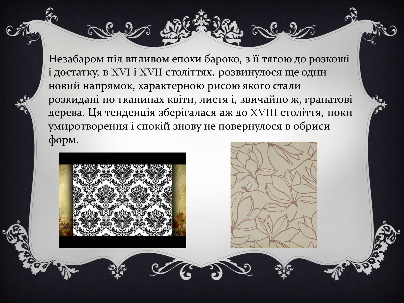 Презентація на тему «Дамаські тканини» (варіант 1) - Слайд #8 Презентація на тему «Дамаські тканини» (варіант 1) - Слайд #8