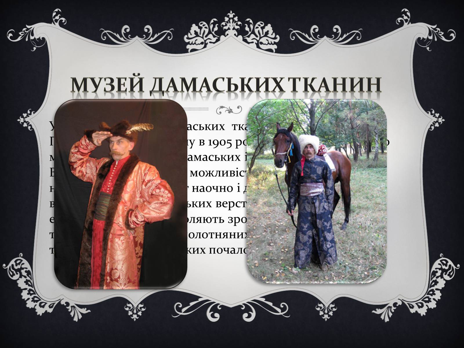 Презентація на тему «Дамаські тканини» (варіант 1) - Слайд #9 Презентація на тему «Дамаські тканини» (варіант 1) - Слайд #9