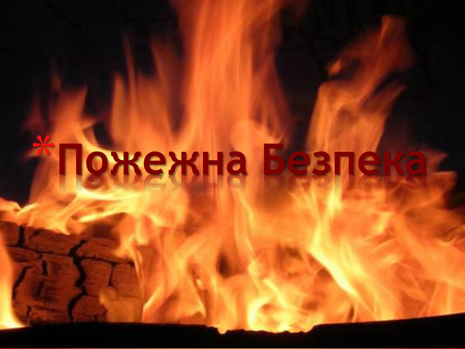 Презентація на тему «Пожежна Безпека» (варіант 1) - Слайд #1 Презентація на тему «Пожежна Безпека» (варіант 1) - Слайд #1