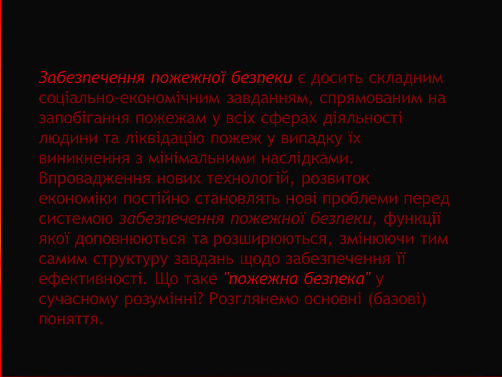 Презентація на тему «Пожежна Безпека» (варіант 1) - Слайд #4 Презентація на тему «Пожежна Безпека» (варіант 1) - Слайд #4