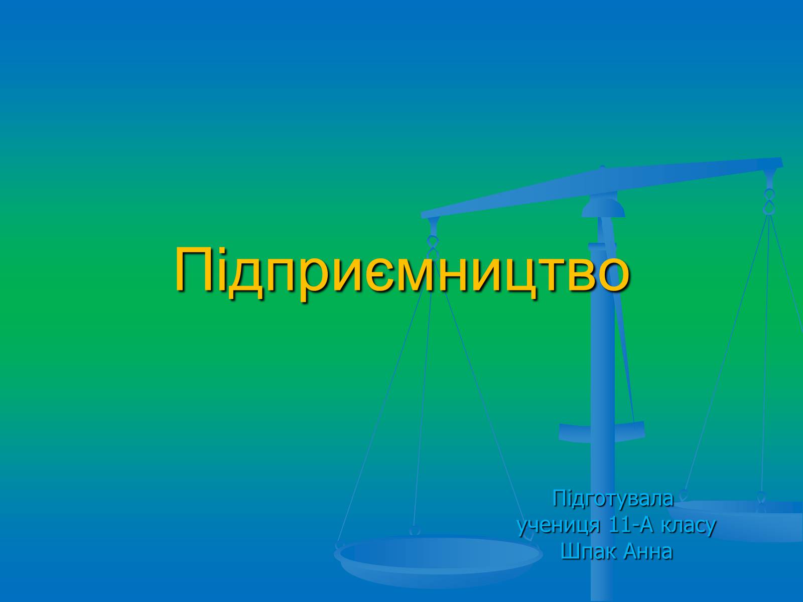 Презентація на тему «Підприємництво» (варіант 2) - Слайд #1 Презентація на тему «Підприємництво» (варіант 2) - Слайд #1