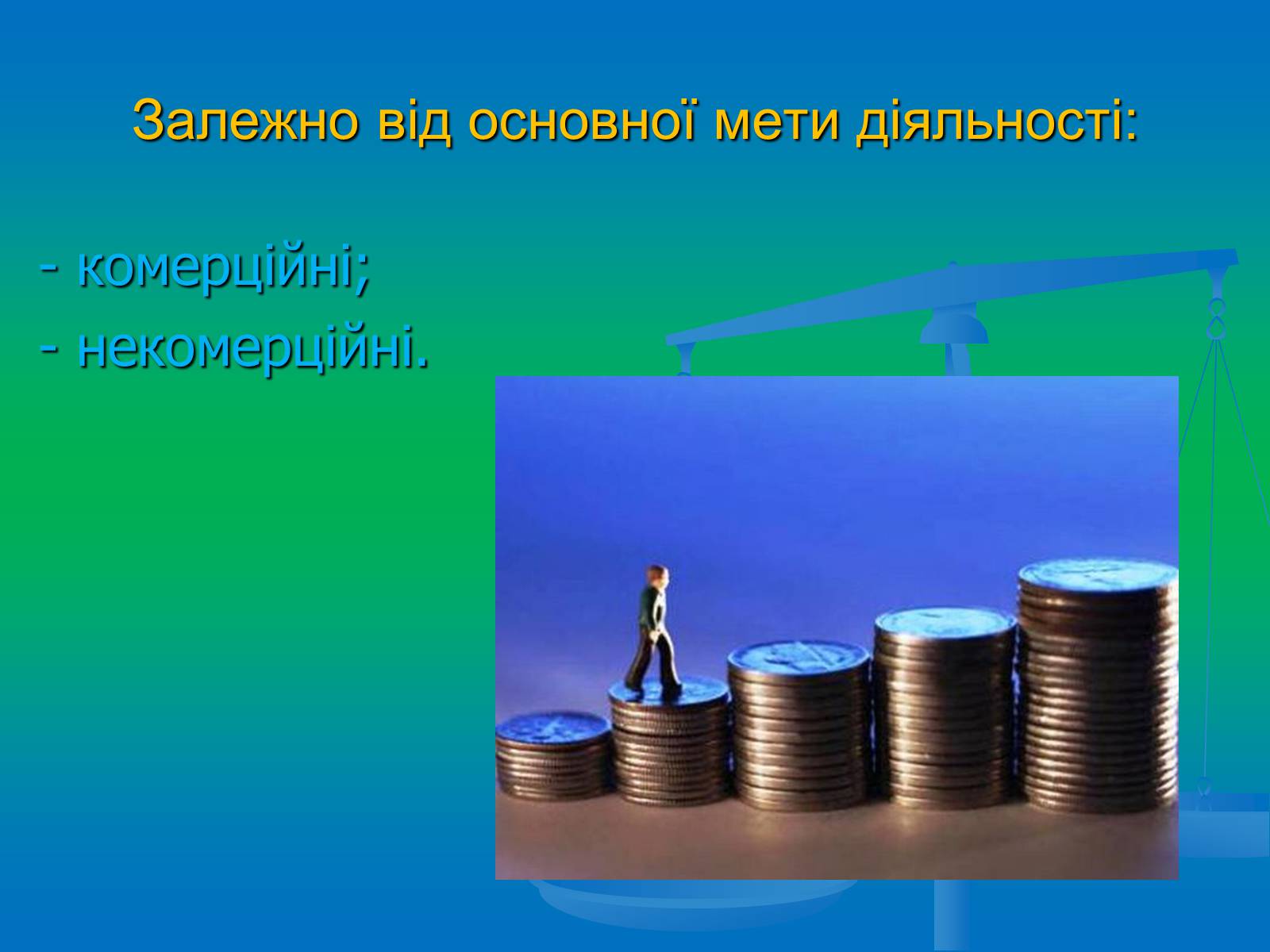 Презентація на тему «Підприємництво» (варіант 2) - Слайд #11 Презентація на тему «Підприємництво» (варіант 2) - Слайд #11