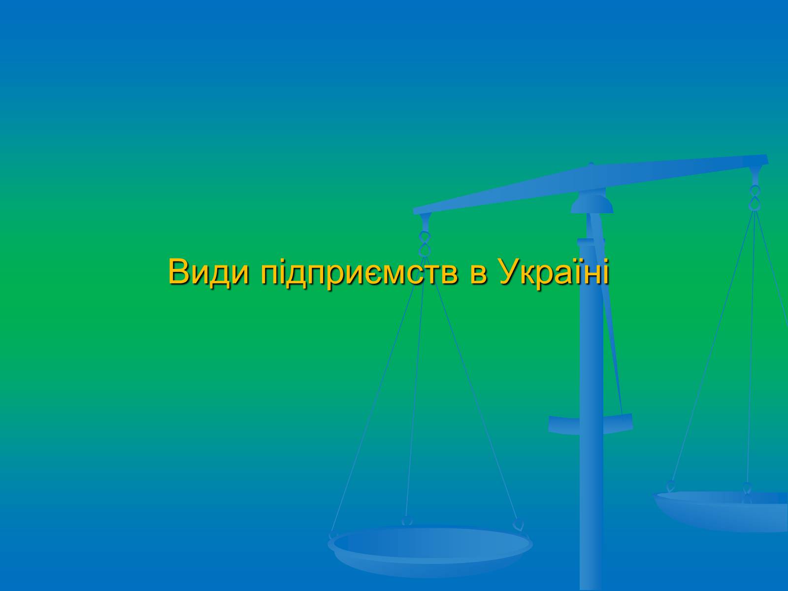Презентація на тему «Підприємництво» (варіант 2) - Слайд #12 Презентація на тему «Підприємництво» (варіант 2) - Слайд #12