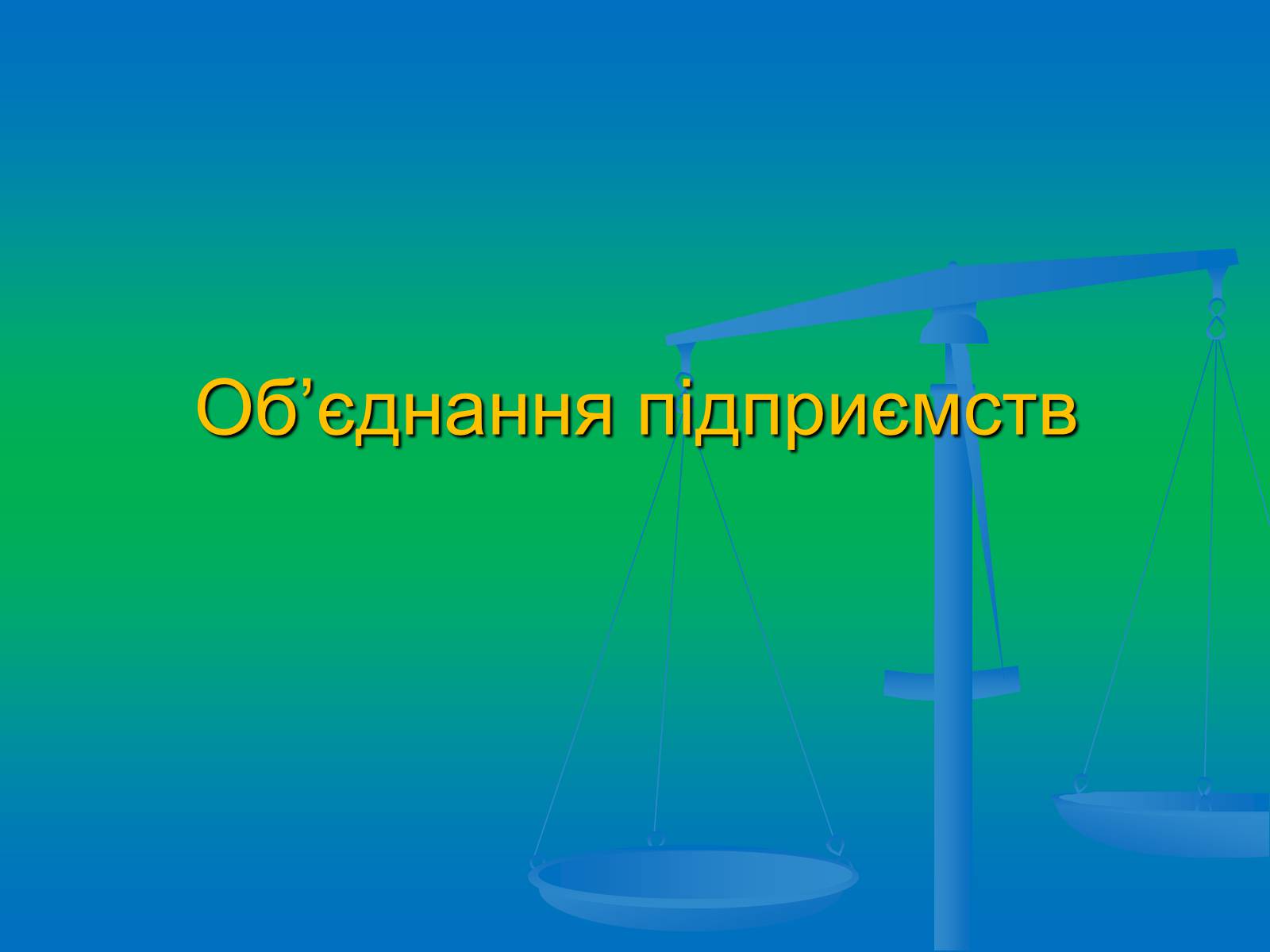 Презентація на тему «Підприємництво» (варіант 2) - Слайд #14 Презентація на тему «Підприємництво» (варіант 2) - Слайд #14